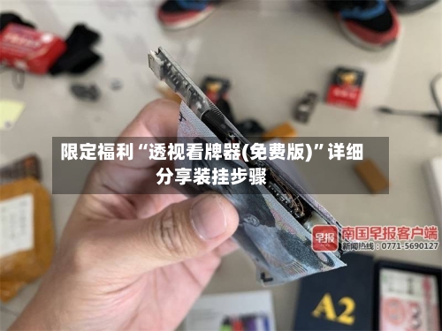 限定福利“透视看牌器(免费版)”详细分享装挂步骤-第1张图片