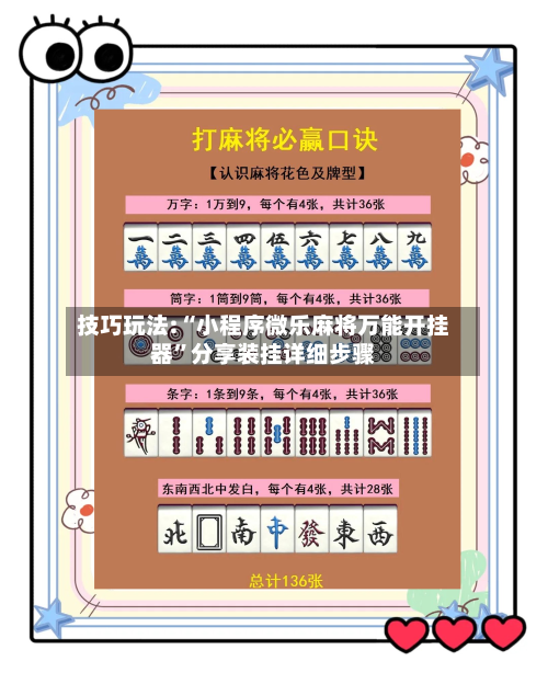 技巧玩法:“小程序微乐麻将万能开挂器”分享装挂详细步骤-第1张图片