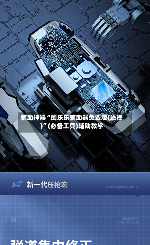 辅助神器“闽乐乐辅助器免费版(透视)”(必备工具)辅助教学-第1张图片