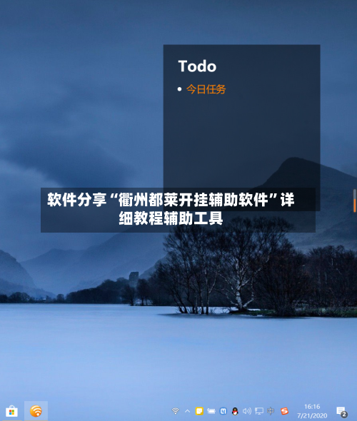 软件分享“衢州都莱开挂辅助软件	”详细教程辅助工具-第1张图片