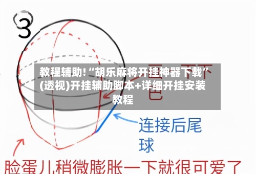 教程辅助!“胡乐麻将开挂神器下载	”(透视)开挂辅助脚本+详细开挂安装教程-第1张图片