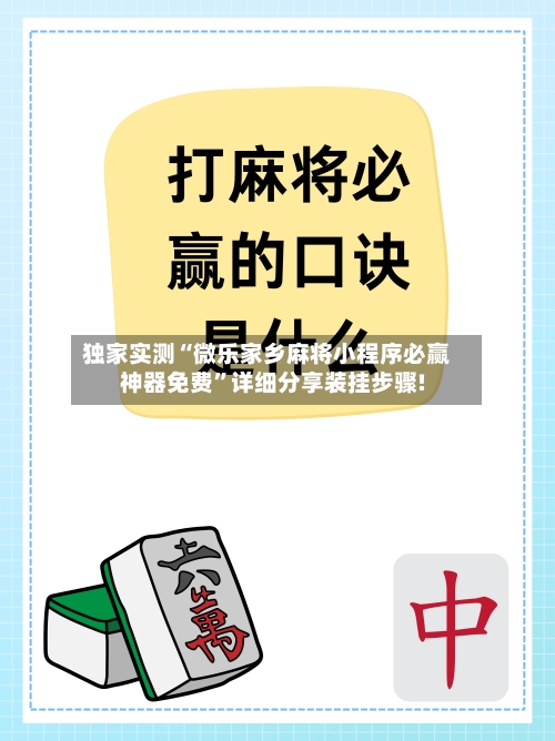 独家实测“微乐家乡麻将小程序必赢神器免费”详细分享装挂步骤!-第1张图片