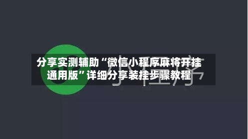 分享实测辅助“微信小程序麻将开挂通用版	”详细分享装挂步骤教程-第1张图片