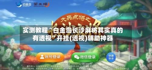 实测教程“白金岛长沙麻将其实真的有透视”开挂(透视)辅助神器-第1张图片
