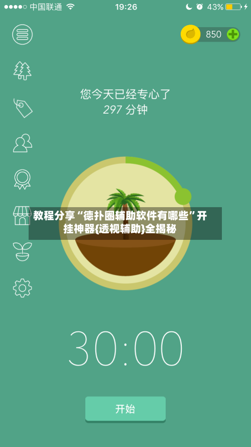 教程分享“德扑圈辅助软件有哪些	”开挂神器{透视辅助}全揭秘-第1张图片