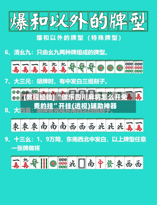 [教程经验] “微乐四川麻将怎么开免费的挂”开挂(透视)辅助神器-第1张图片