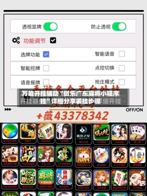 万能开挂辅助“微乐广东麻将小程序挂”详细分享装挂步骤-第1张图片