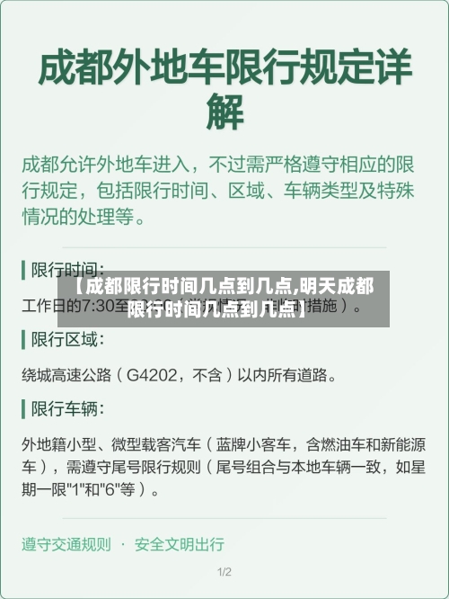 【成都限行时间几点到几点,明天成都限行时间几点到几点】-第1张图片