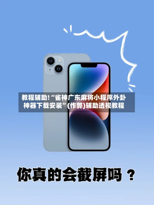 教程辅助!“雀神广东麻将小程序外卦神器下载安装	”(作弊)辅助透视教程-第1张图片