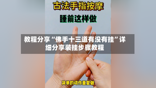 教程分享“佛手十三道有没有挂	”详细分享装挂步骤教程-第1张图片