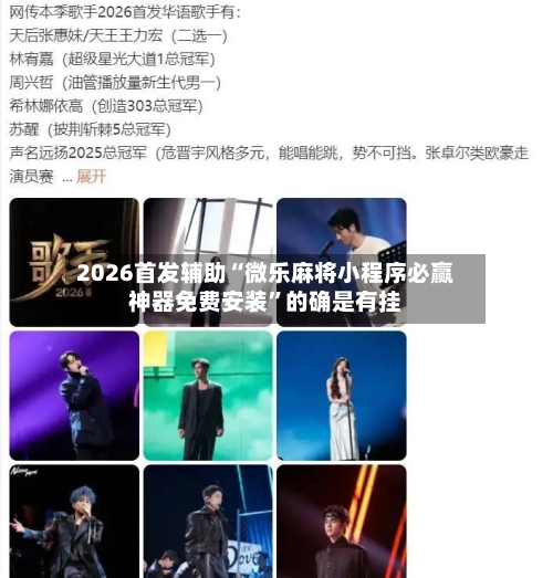2026首发辅助“微乐麻将小程序必赢神器免费安装	”的确是有挂-第1张图片
