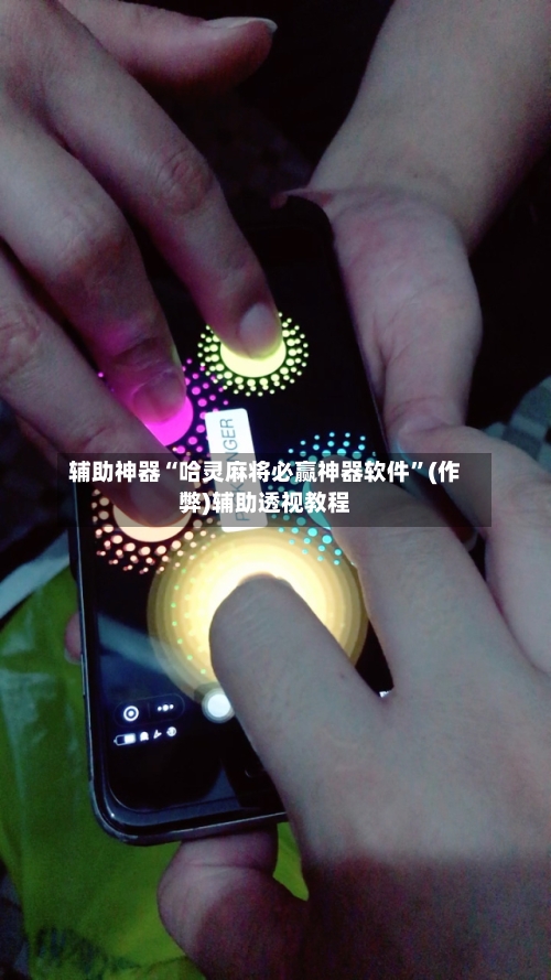 辅助神器“哈灵麻将必赢神器软件	”(作弊)辅助透视教程-第1张图片