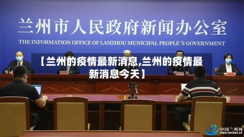 【兰州的疫情最新消息,兰州的疫情最新消息今天】-第1张图片
