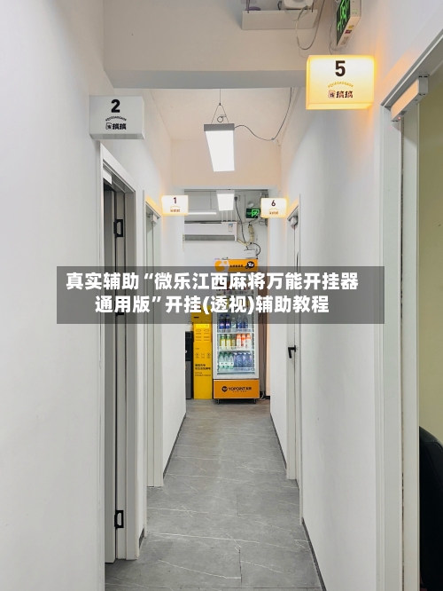 真实辅助“微乐江西麻将万能开挂器通用版”开挂(透视)辅助教程-第1张图片