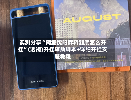 实测分享“网趣沈阳麻将到底怎么开挂”(透视)开挂辅助脚本+详细开挂安装教程-第1张图片