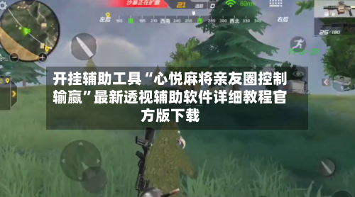 开挂辅助工具“心悦麻将亲友圈控制输赢	”最新透视辅助软件详细教程官方版下载-第1张图片