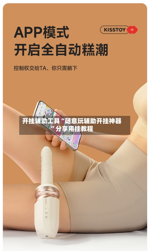 开挂辅助工具“随意玩辅助开挂神器”分享用挂教程-第1张图片