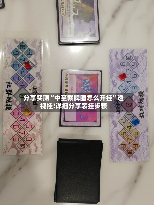 分享实测“中至赣牌圈怎么开挂”透视挂!详细分享装挂步骤-第1张图片