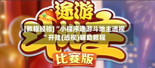 [教程经验]“小程序途游斗地主透视”开挂(透视)辅助教程-第1张图片