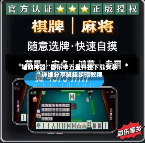 辅助神器“微乐卡五星开挂下载安装”详细分享装挂步骤教程-第1张图片