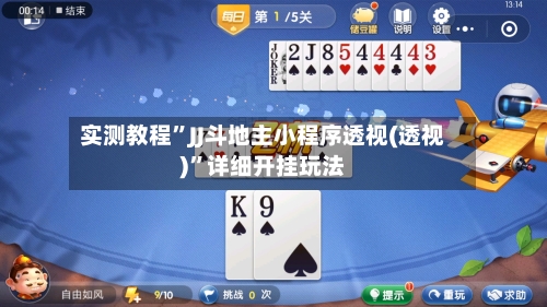 实测教程	”JJ斗地主小程序透视(透视)”详细开挂玩法-第1张图片