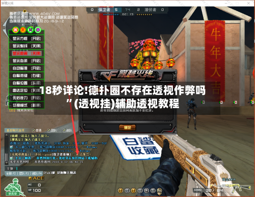 18秒详论!德扑圈不存在透视作弊吗”(透视挂)辅助透视教程-第1张图片
