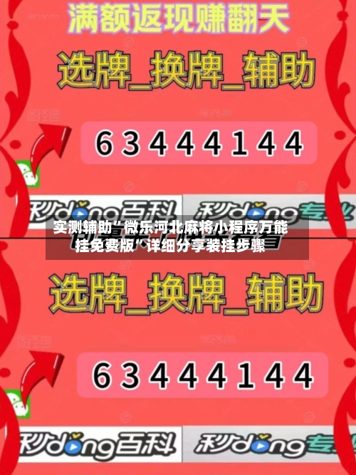 实测辅助”微乐河北麻将小程序万能挂免费版	”详细分享装挂步骤-第1张图片