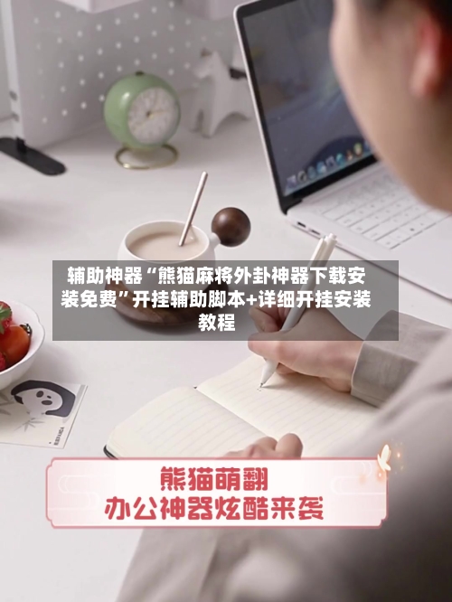 辅助神器“熊猫麻将外卦神器下载安装免费	”开挂辅助脚本+详细开挂安装教程-第1张图片