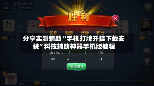 分享实测辅助“手机打牌开挂下载安装	”科技辅助神器手机版教程-第1张图片