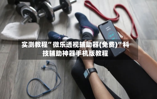 实测教程”微乐透视辅助器(免费)	”科技辅助神器手机版教程-第1张图片