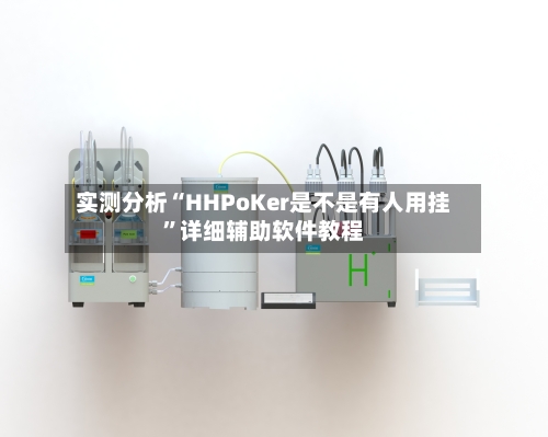 实测分析“HHPoKer是不是有人用挂”详细辅助软件教程-第1张图片