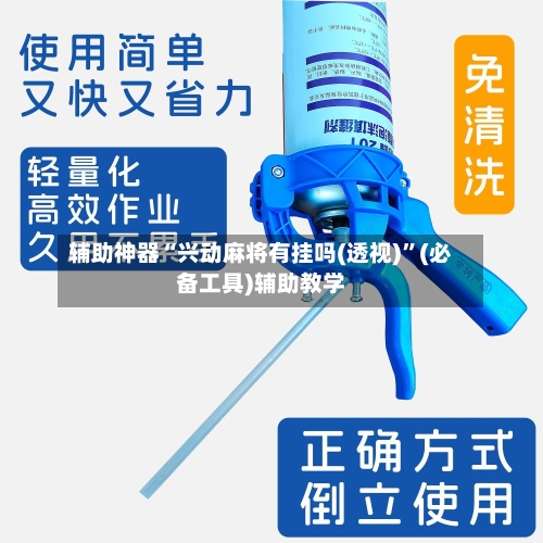 辅助神器“兴动麻将有挂吗(透视)”(必备工具)辅助教学-第1张图片