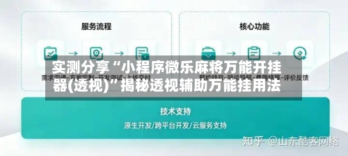 实测分享“小程序微乐麻将万能开挂器(透视)”揭秘透视辅助万能挂用法-第1张图片