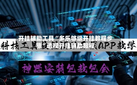 开挂辅助工具“多乐够级开挂教程步骤	”透视开挂辅助教程-第1张图片