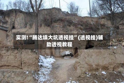 实测!“腾达填大坑透视挂	”(透视挂)辅助透视教程-第1张图片