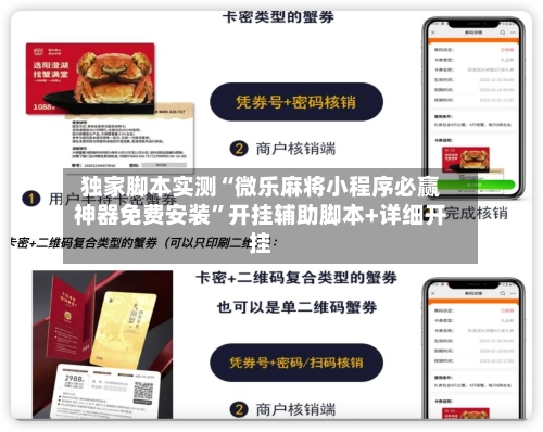 独家脚本实测“微乐麻将小程序必赢神器免费安装	”开挂辅助脚本+详细开挂-第1张图片