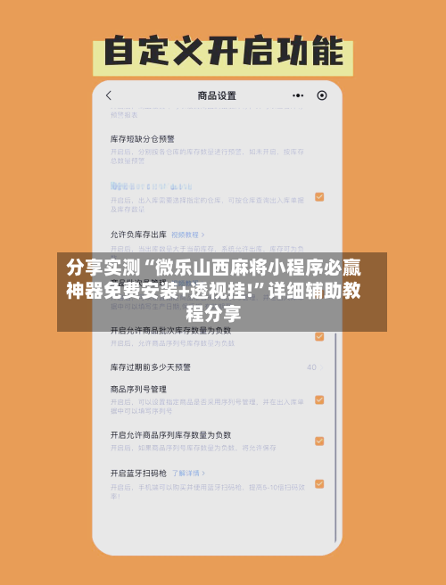 分享实测“微乐山西麻将小程序必赢神器免费安装+透视挂!”详细辅助教程分享-第1张图片