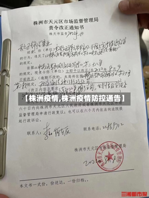 【株洲疫情,株洲疫情防控通告】-第1张图片