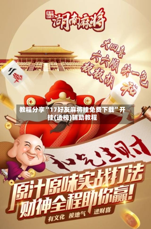 教程分享“17好友麻将挂免费下载”开挂(透视)辅助教程-第1张图片