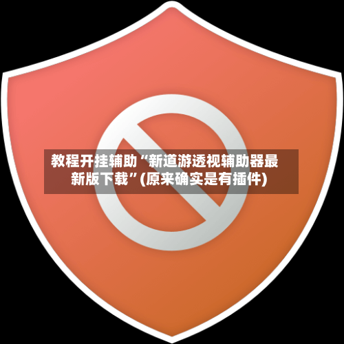 教程开挂辅助“新道游透视辅助器最新版下载”(原来确实是有插件)-第1张图片