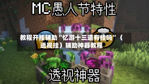 教程开挂辅助“忆游十三道有挂吗	”（透视挂）辅助神器教程-第1张图片