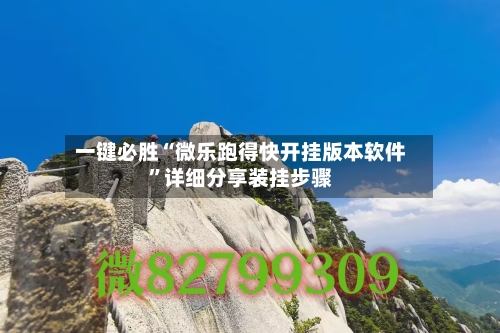 一键必胜“微乐跑得快开挂版本软件”详细分享装挂步骤-第1张图片