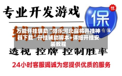万能开挂辅助“微乐河北麻将开挂神器下载”开挂辅助脚本+详细开挂安装教程-第1张图片