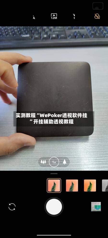 实测教程“WePoker透视软件挂	”开挂辅助透视教程-第1张图片