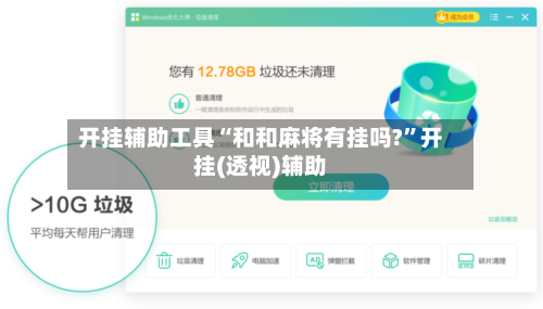 开挂辅助工具“和和麻将有挂吗?”开挂(透视)辅助-第1张图片