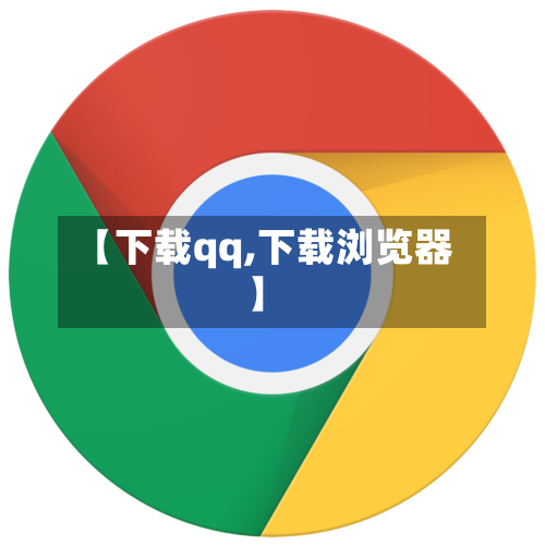【下载qq,下载浏览器】-第1张图片