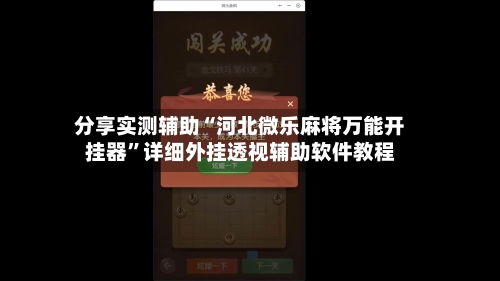 分享实测辅助“河北微乐麻将万能开挂器”详细外挂透视辅助软件教程-第1张图片