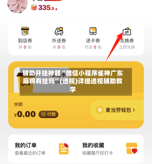 辅助开挂神器“微信小程序雀神广东麻将有挂吗”(透视)详细透视辅助教学-第1张图片
