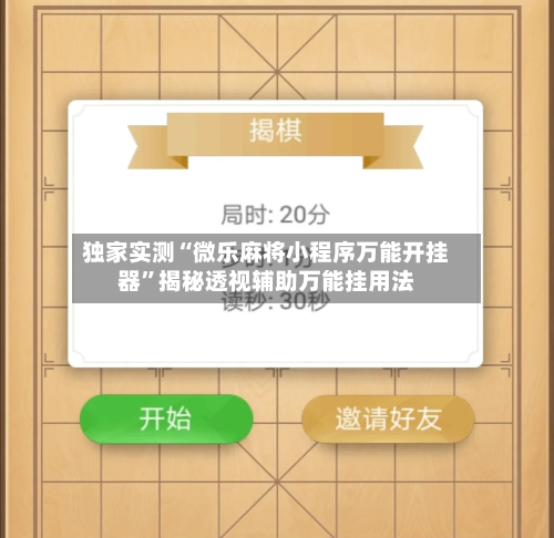 独家实测“微乐麻将小程序万能开挂器	”揭秘透视辅助万能挂用法-第1张图片