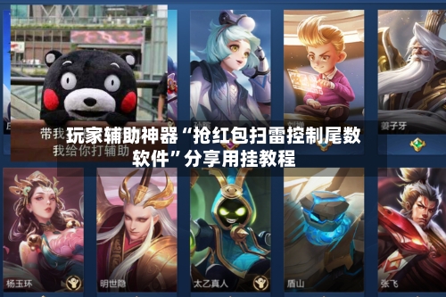 玩家辅助神器“抢红包扫雷控制尾数软件	”分享用挂教程-第1张图片